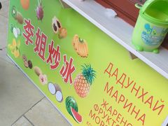 -老字号李姐炒冰(夏日百货店)