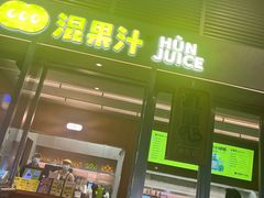 门面-混果汁(福田领展中心城店)