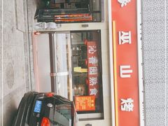 -沁香缘巫山烤鱼(看丹桥店)