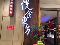 门面-金海华·悦食东方(苏州中心商场店)