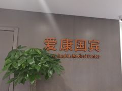 -爱康国宾体检中心(顺平分院)