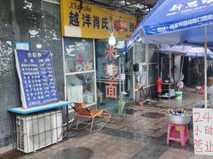 -越洋肖氏老米线(杨家坪店)