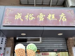 -成裕雪糕店(士多店)