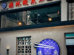 -德林酸菜鱼火锅(南丹店)
