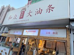 -和众大油条(维明路店)