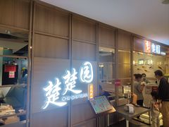 -台北楚楚园馅饼粥(虹桥南丰城店)