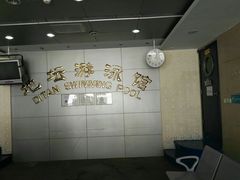 -地坛游泳馆