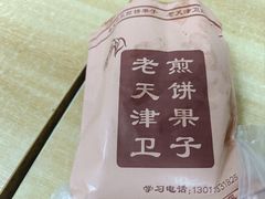 -老天津卫煎饼果子(怀仁里店)