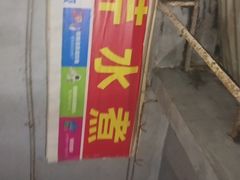 门面-芹芹水煮店