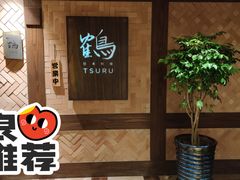 -Tsuru鹤日本料理(静安香格里拉店)