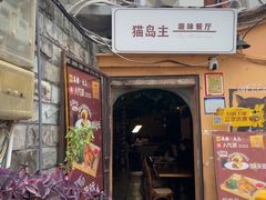 -猫岛主趣味餐厅(鼓浪屿店)