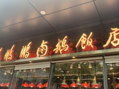 门面-陈鹏鹏潮汕菜(欢乐海岸 海边景观店)