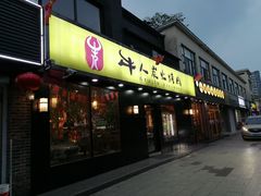 门面-牛人·雪花牛·木炭烤肉(昆山陆家店)
