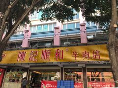 -陈记顺和潮汕牛肉火锅(韩江路店)