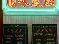 -顺味凤城(九六广场店)