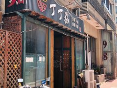 -丁丁猫重庆小面(徐州路店)
