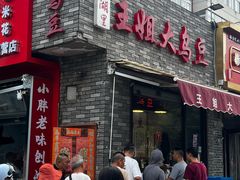 -洪湖里王姐大乌豆