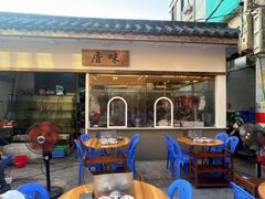-厝味火锅·潮汕卤水火锅(十一合店)
