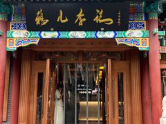 -清真·鸦儿李记·涮肉(马家堡店)
