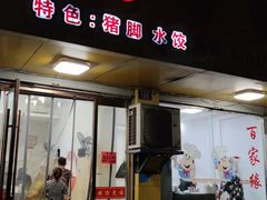 -百家缘(东门南路店)