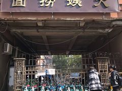 门面-大姨捞面(新安花园店)