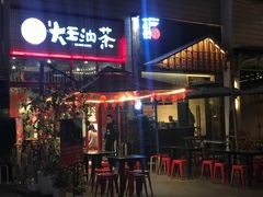 门面-大王油茶(二厂文创公园店)