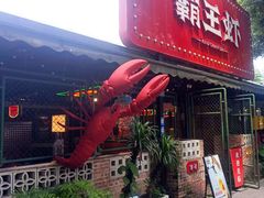 -霸王虾·麻辣小龙虾(清水河公园店)