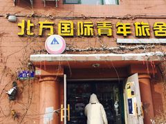 -哈尔滨北方国际青年旅舍(中央大街店)