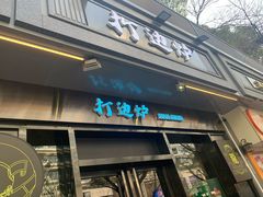 门面-金龙·打边炉(南京西路店)