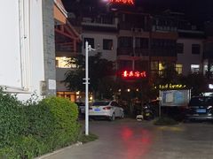 -墨江小城故事餐厅