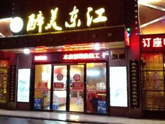 门面-醉美东江·三文鱼·烧鸡公