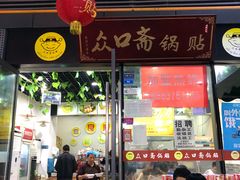 门面-众口斋锅贴(银泰城店)