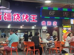 -新疆烧烤王(广灵店)