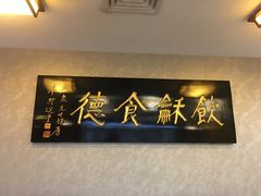 -东海酒家(长平东路店)