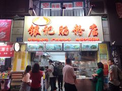 门面-银记肠粉店(北京路店)