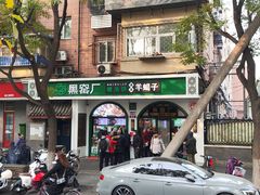 -黑窑厂糖油饼烤鸭·清真菜(总店)