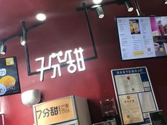 -7分甜(苏州园区科文中心店)