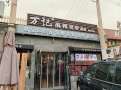 门面-万记麻辣烫国展总店