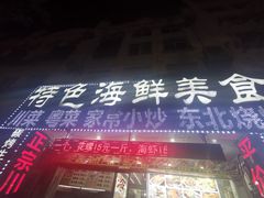 -特色海鲜美食(老街店)