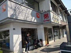 门面-笃笃笃糖粥(十全街店)