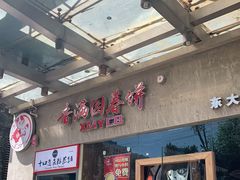 -香满园春饼·家常菜(东大桥店)