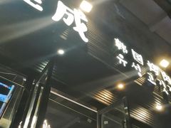 门面-唯成•韩国炭火烤肉 유성고기