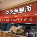 小城故事多，面也卷得好！