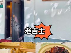 -老吉士酒家(天平路店)