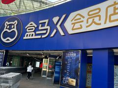 -盒马X会员店(王府井奥莱UP TOWN店)