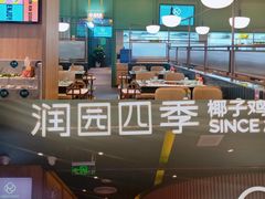 -润园四季椰子鸡火锅(南山海岸城店)