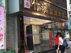 门面-潮喜竹溪荔湖酒家(荔枝湾店)