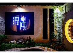 -浮何烤铺(桐梓林店)