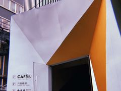 -CAFE'IN精品咖啡体验空间(小寨店)