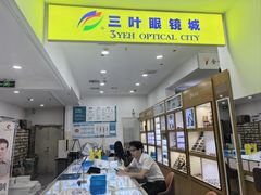-三叶眼镜城·好视力眼镜店